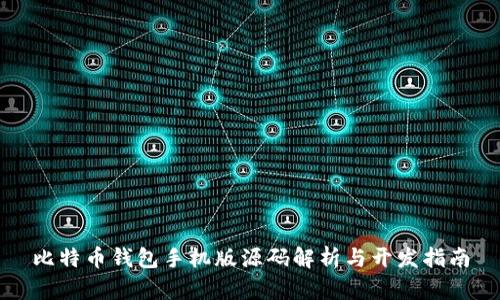 比特币钱包手机版源码解析与开发指南