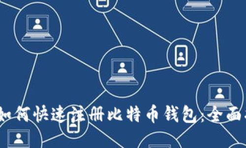  : 如何快速注册比特币钱包：全面指南