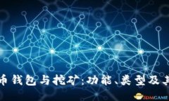 比特币钱包与挖矿：功能、类型及其影响