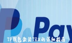 TP钱包激活TRX的详细指南