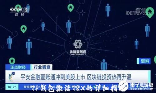 
TP钱包激活TRX的详细指南