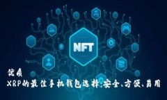 优质XRP的最佳手机钱包选择：安全、方便、易用