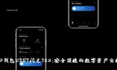TP钱包USDT闪兑TRX：安全便捷的数字资产交换