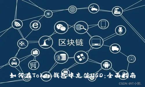 如何在Token钱包中充值USD：全面指南
