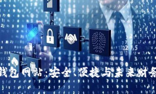 探索大陆比特币钱包网站：安全、便捷与未来财务管理的全新选择