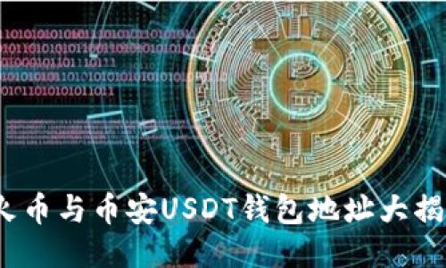  火币与币安USDT钱包地址大揭秘