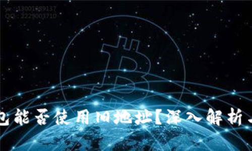 比特币钱包能否使用旧地址？深入解析与实用指南