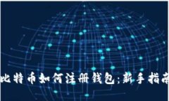 比特币如何注册钱包：新手指南