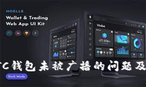 深入探讨LTC钱包未被广播的问题及其解决方案