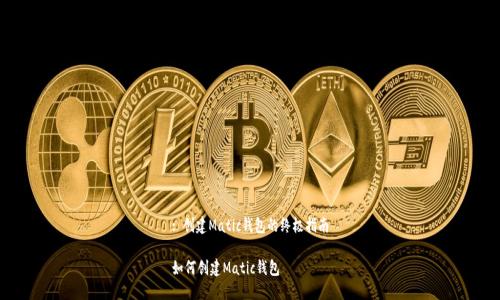 : 创建Matic钱包的终极指南

如何创建Matic钱包