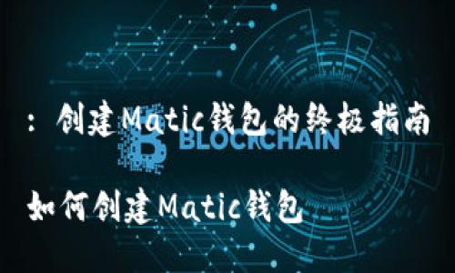 : 创建Matic钱包的终极指南

如何创建Matic钱包