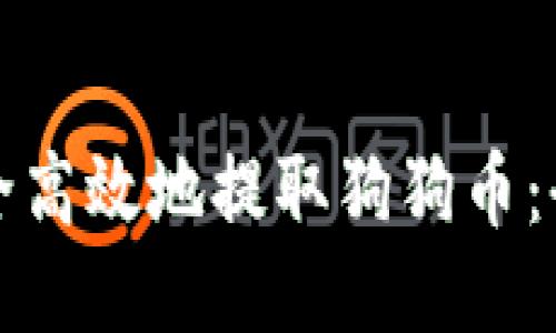 如何安全高效地提取狗狗币：全面指南