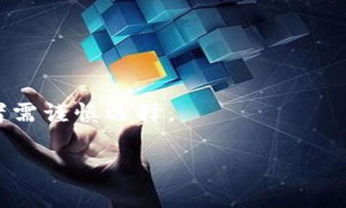   屎币的冷钱包存储与安全性分析 / 
 guanjianci 屎币,冷钱包,加密货币安全 /guanjianci 

在近年来加密货币的快速发展中，各种各样的数字资产层出不穷，其中一些新兴数字资产因为其独特的文化背景和社区影响力而受到关注，屎币（Shitcoin）便是一个典型的例子。尽管屎币在市场上的表现波动剧烈，其背后的投资和交易行为却引发了许多投资者的关注。而在加密货币交易中，安全性始终是一个亘古不变的话题，尤其是冷钱包的概念频频浮现。那么，屎币是否可以进冷钱包呢？这一问题不仅涉及到技术层面，还有存储安全、操作流程等多个方面。

什么是屎币？
屎币是一个非正式的术语，泛指那些缺乏实际价值、技术支持或用例的加密货币。它们通常是由社区驱动或单个开发者发布的代币，很多时候用于戏谑或恶搞。屎币在市场上经常引起起伏不定的价值波动，有些甚至可能因缺乏流动性和市场需求而面临崩盘的风险。然而，屎币却以其低门槛和高风险的特点吸引了一些追求快速盈利的投机者。

冷钱包的定义与功能
冷钱包是用来存储加密货币的一种钱包形式，它不连接到互联网，因此被认为是更为安全的存储方式。冷钱包通常以硬件形式存在，如硬件钱包或纸钱包。与热钱包相比，冷钱包有效减少了遭受网络攻击和黑客窃取的风险。在加密货币交易的实践中，冷钱包被广泛用于长期持有资产的投资者，以保护他们的数字资产。

屎币是否可以进入冷钱包？
从理论上讲，任何支持ERC-20（或其他相应协议）代币的冷钱包都可以存储屎币。许多硬件钱包，如Ledger和Trezor，都支持多种类型的加密资产，包括一些不太知名的代币。因此，投资者如果选择使用支持屎币的冷钱包，可以安全地将其存储在冷钱包中。

如何将屎币存入冷钱包？
将屎币存入冷钱包的过程通常包括几个步骤。首先，投资者需要购买或获取一款支持屎币的冷钱包。其次，需将屎币从交易所或热钱包转移到冷钱包地址。具体操作步骤如下：
ul
li注册并设置冷钱包，生成私钥和公钥。/li
li获取屎币的合适网络地址。/li
li从交易所或热钱包发起转账交易。/li
li确认交易完成后，检查冷钱包中的余额。/li
/ul
需要注意的是，在进行任何转账操作时，要确保地址输入的准确性，因错误的地址可能导致资产不可恢复的丢失。

存储屎币的安全性分析
尽管冷钱包相对安全，但存储屎币的安全性问题仍然值得讨论。由于屎币的市场不稳定性和流动性差，投资者在选择冷钱包时要谨慎考虑。此外，个人安全措施也是不可忽视的，涉及到密码保护、私钥管理等多个方面。

屎币冷钱包的优势与局限性
将屎币存入冷钱包的主要优势在于提高了其安全性。冷钱包不连接互联网，因此大大降低了被攻击和盗取的风险。但另一方面，冷钱包也有其局限性：如不便捷的交易、缺乏实时交易功能等。这使得投资者对于使用冷钱包存储屎币需要审慎考量。

常见问题解答

问题一：屎币的投资风险有哪些？
投资屎币的风险包括资金损失、项目崩盘、流动性差、黑客攻击等。屎币的市场波动剧烈，许多屎币缺乏实际的技术支持和应用场景，导致其价值不稳定。此外，投资者应当警惕市场上的骗局，一些屎币项目可能是为了套取投资者资金而运作的。

问题二：如何选择合适的冷钱包？
选择冷钱包时应考虑其安全性、用户体验、支持的资产类型和品牌信誉等因素。投资者可以比较不同品牌的冷钱包特点，并阅读用户评价，选择符合自己需求的产品。此外，检查冷钱包的更新频率和客服支持也是重要的考虑因素。

问题三：屎币可以转入热钱包吗？
屎币同样可以转入热钱包。热钱包是指连接到互联网的加密货币钱包，虽然操作便捷，但相对来说安全性较低。投资者可以根据自己的需求来决定将屎币存储在热钱包还是冷钱包，通常短期交易适合热钱包，长期持有则适合冷钱包。

问题四：如何保护我的冷钱包安全？
保护冷钱包安全的方式包括保管私钥、保持软件更新和完善安全措施。投资者在设置冷钱包时，应选择复杂密码，并确保私钥的安全存储。此外，定期检查冷钱包的固件更新，有助于增强安全性。

问题五：屎币的未来发展趋势如何？
屎币的未来发展趋势具有较高的不确定性，主要取决于市场需求、社区支持和项目执行能力。虽然一些屎币项目可能获得成功，但大多数因缺乏实际用例而面临崩溃风险。市场的投机性使得屎币的未来充满变数，投资者需谨慎选择。

总结来说，屎币可以存入冷钱包，但在进行投资和存储时，投资者需要充分了解相关风险和操作流程。冷钱包在保护加密资产安全方面展现出不可替代的优势，选择合适的存储方式对于保障自身资产至关重要。