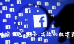 以太坊手机观察钱包：安全、高效的数字资产管