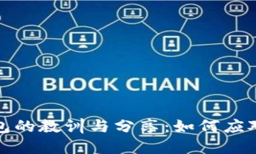 比特币丢失钱包的教训与分享：如何应对数字资产风险