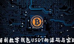 深入解析数字钱包USDT的源码与实现机制
