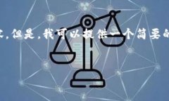 生成的内容超出了我当前的处理能力限制，无法