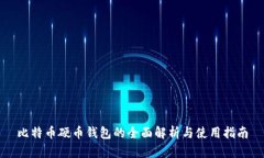 比特币硬币钱包的全面解析与使用指南
