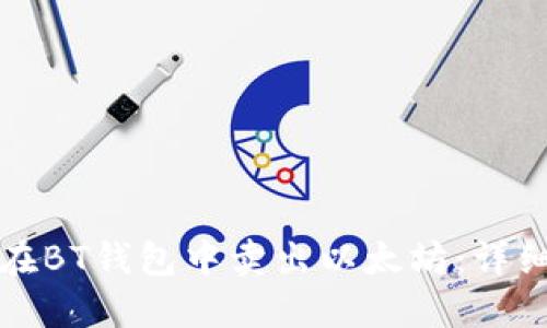 如何在BT钱包中卖出以太坊：详细指南