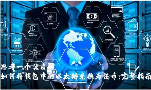 思考一个优质的  
如何将钱包中的以太坊兑换为法币：完整指南