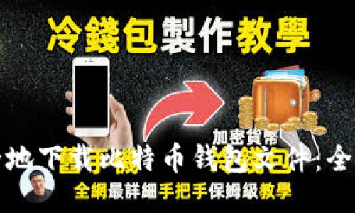安全地下载比特币钱包文件：全指南