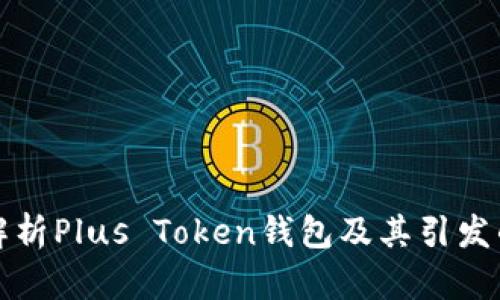 深入解析Plus Token钱包及其引发的争议
