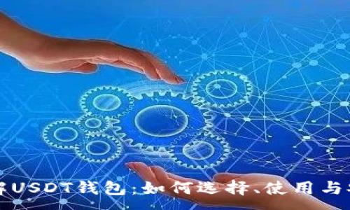 :
深入了解USDT钱包：如何选择、使用与安全保护