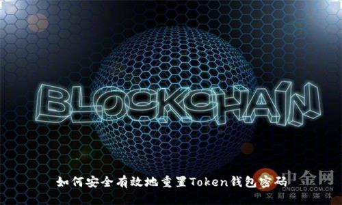 如何安全有效地重置Token钱包密码