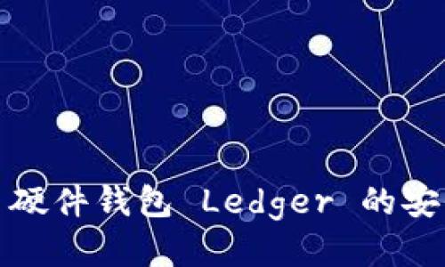 深入探讨比特币硬件钱包 Ledger 的安全性与使用体验