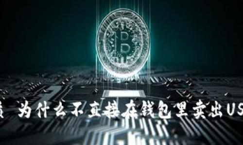 优质 为什么不直接在钱包里卖出USDT？