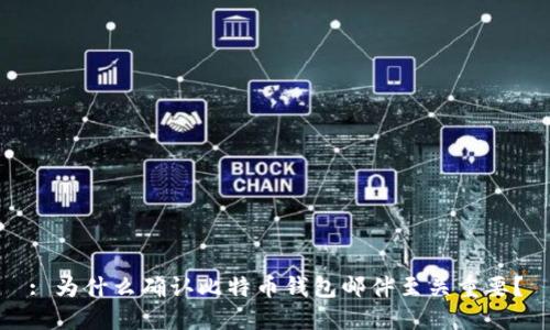 : 为什么确认比特币钱包邮件至关重要？