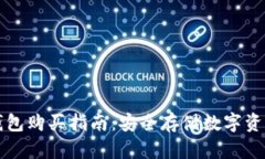 以太坊硬件钱包购买指南：安全存储数字资产的