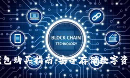 以太坊硬件钱包购买指南：安全存储数字资产的最佳选择