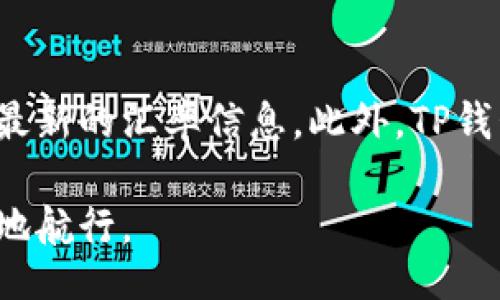 biao ti/biao ti

如何在TP钱包中兑换USDT：详细教程与注意事项

TP钱包, 兑换USDT, 数字货币/guanjianci

随着数字货币的不断发展，越来越多的人开始关注数字资产的管理和交易。其中，TP钱包因其简便的操作和良好的用户体验，受到很多投资者的欢迎。USDT（泰达币）作为一种稳定币，广泛用于数字货币交易，更是许多用户选择进行兑换的首选。本文将详细介绍在TP钱包中兑换USDT的步骤和相关注意事项，帮助用户更好地管理他们的数字资产。

一、了解TP钱包与USDT
首先，了解TP钱包和USDT的基本信息是非常重要的。TP钱包是一款移动端的数字货币钱包，支持多种主流数字货币的存储与交易，包括但不限于比特币、以太坊以及USDT等。TP钱包采用了先进的安全技术，保证用户资产的安全性。

USDT（Tether）是一种以美元为基础的稳定币，其价值与美元保持1:1的挂钩。由于其稳定性和流通性，USDT被广泛应用于数字货币交易所中，被视为“数字资产中的避风港”。在进行货币兑换时，USDT无疑是一个理想的选择。

二、在TP钱包中兑换USDT的步骤
下面，我们将详细介绍如何在TP钱包中完成USDT的兑换操作。为了方便理解，我们将这个过程拆分为几个步骤。

h4步骤1：下载并安装TP钱包/h4
如果您还没有下载TP钱包，请前往应用商店（如Apple Store或Google Play）搜索“TP钱包”，然后下载并安装。安装完成后，您可以根据提示创建新的钱包或导入现有钱包。

h4步骤2：注册并登录/h4
打开TP钱包后，您需要进行注册并创建一个新的账户，或者输入您的助记词或私钥导入已有账户。请务必保管好您的助记词及私钥，以免资产丢失。

h4步骤3：选择兑换功能/h4
登录后，您将看到TP钱包的主界面。在界面中选择“兑换”或“交易”功能，通常会在主菜单中可见。

h4步骤4：选择要兑换的资产/h4
在兑换页面，选择您想要兑换的资产（如比特币、以太坊等），然后在兑换目标中选择USDT。

h4步骤5：输入兑换数量/h4
输入您想要兑换的数量，系统会自动计算出相应的USDT金额。请您核对无误后进行确认。

h4步骤6：确认交易参数/h4
在确认页面，确保所有交易信息（包括手续费、兑换率等）都正确无误，然后点击“确认交易”按钮。

h4步骤7：等待交易完成/h4
提交交易后，您只需耐心等待。通常，兑换过程非常迅速，您应该能够在几分钟内完成交易并且在钱包中看到新的USDT余额。

三、注意事项
在进行USDT兑换的过程中，用户需要注意以下几点：
h41. 手续费/h4
不同的交易平台和钱包在兑换过程中的手续费可能有所不同，因此在选择兑换之前，请务必了解相关费用，以免影响投资收益。

h42. 兑换汇率/h4
兑换汇率会随着市场波动而变化，建议在交易前多关注市场，选择合适的时机进行兑换，以获取更好的价格。

h43. 安全性/h4
请确保您的TP钱包已经设置好强密码，开启了双重验证。同时，请定期备份钱包数据，以确保资产安全。

h44. 交易限额/h4
某些平台对每笔交易的兑换限额有一定的规定，建议提前查看相关条款，以免影响交易进度。

h45. 交易时间/h4
由于市场时常存在波动，尽量在交易时间内选择合适的时机进行兑换，以保证顺利完成交易。

四、关于USDT的常见问题
在了解此次兑换流程之后，我们还需关注关于USDT的一些常见问题。以下是五个可能的相关问题，后续将详细解答每个问题。

h4问题1：USDT如何保障其价值稳定性？/h4
USDT通过将其发行量与美元的储备量相挂钩来维持其价值的稳定性。USDT的发行公司承诺每发行一枚USDT，便会在其银行账户中存入对应的美元，以确保USDT的市场价值与美元保持1:1的比例。这种机制帮助用户规避了由于市场波动而产生的价值下降问题，并使其成为广泛信赖的数字货币。然而，用户也需关注USDT的透明度和公司背后的资金链是否安全，以防止潜在风险。

h4问题2：在TP钱包中储存USDT安全吗？/h4
TP钱包作为一款主流数字资产管理工具，其安全性一直受到用户的重视。TP钱包采用了高等级的加密技术和安全措施，包括冷存储方式来存储用户的数字资产。此外，用户可以通过设置强密码和双重验证来提高账户的安全性。尽管如此，用户仍需保持警惕，定期备份助记词和私钥，确保自身资产的安全。

h4问题3：USDT可以用于哪些场合？/h4
USDT的用途相当广泛。最主要的用途是在数字货币交易所中充当交易对的基础货币，用户可以用USDT来交换其他更具波动性的数字资产。除此之外，USDT也可以用于在线支付和移转。越来越多的商家和平台开始接受USDT作为支付方式，形成了良好的数字资产流通生态。

h4问题4：如何选择合适的钱包用于储存USDT？/h4
在选择USDT钱包时，用户应关注几个关键因素，包括安全性、使用便捷性、支持的交易方式以及手续费等。目前市场上不少钱包都支持USDT的存储和管理，用户可以根据自身需求选择合适的选项。TP钱包因其用户友好的界面和高安全性而受到许多用户的青睐。

h4问题5：怎样查看USDT的实时汇率？/h4
用户可以通过多种方式查看USDT的实时汇率。许多交易所和市场分析平台提供了实时的汇率查询服务，您只需访问相关网站，输入USDT及其他数字资产名称，就能快速获取到最新的汇率信息。此外，TP钱包自身也会显示USDT与其他数字资产的当前汇率，用户无需使用额外工具查询。

希望以上内容能够帮助您更好地理解TP钱包中兑换USDT的流程以及相关的重要问题。无论您是新手还是已有经验的投资者，了解这些信息都将助您在数字资产的海洋中更好地航行。