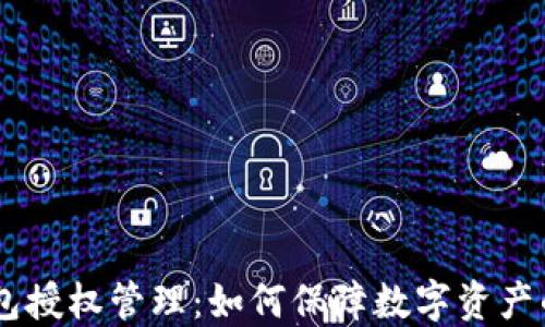 
USDT钱包授权管理：如何保障数字资产的安全性