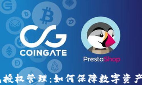 
USDT钱包授权管理：如何保障数字资产的安全性