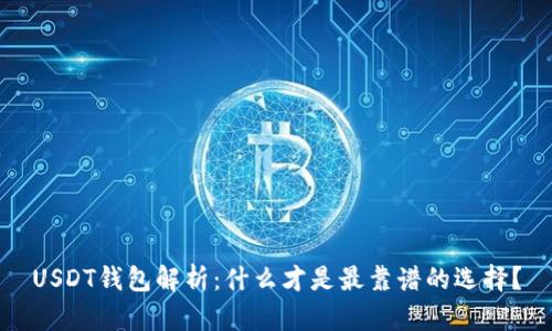 USDT钱包解析：什么才是最靠谱的选择？