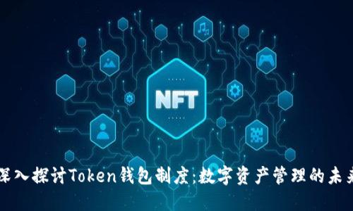 深入探讨Token钱包制度：数字资产管理的未来