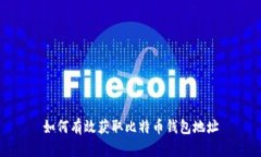 如何有效获取比特币钱包地址