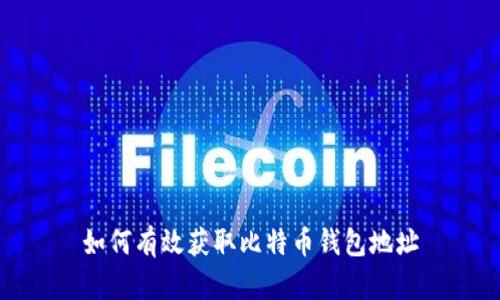 如何有效获取比特币钱包地址