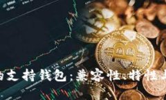 探索XRP的支持钱包：兼容性、特性与选择指南