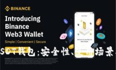 深入了解USDT钱包：安全性、使用场景及最佳实践