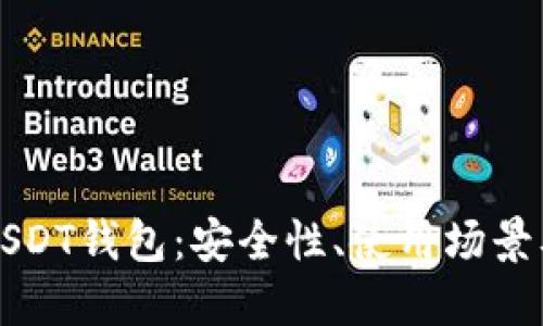 深入了解USDT钱包：安全性、使用场景及最佳实践