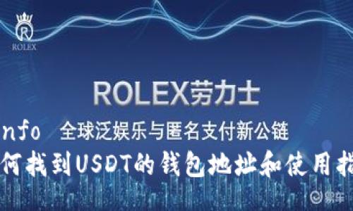 minfo
如何找到USDT的钱包地址和使用指南