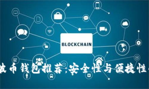 2023年瑞波币钱包推荐：安全性与便捷性的完美结合