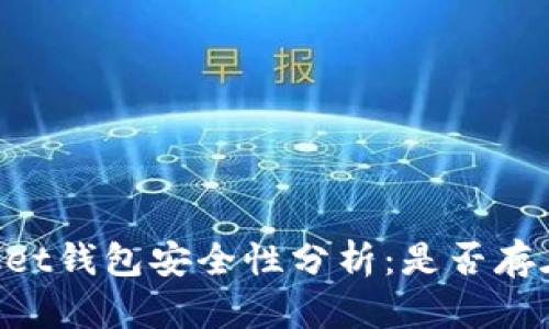 Token Pocket钱包安全性分析：是否存在病毒风险？
