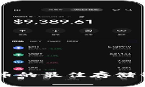 SHIB代币的最佳存储钱包选择