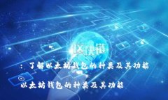 : 了解以太坊钱包的种类及其功能以太坊钱包的种