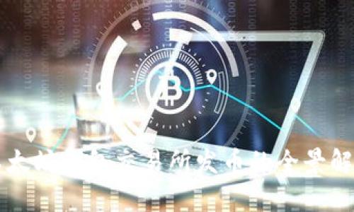 以太坊钱包交易所发币的全景解析