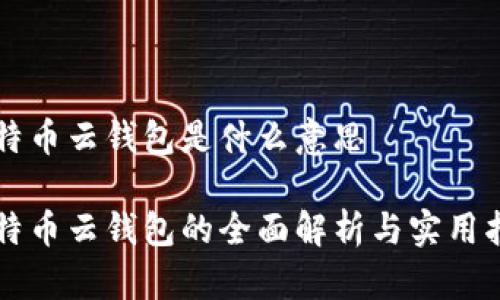 比特币云钱包是什么意思

比特币云钱包的全面解析与实用指南